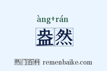 盎然是什么意思的图片